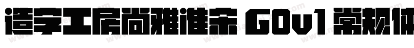 造字工房尚雅准宋 G0v1 常规体生成器字体转换